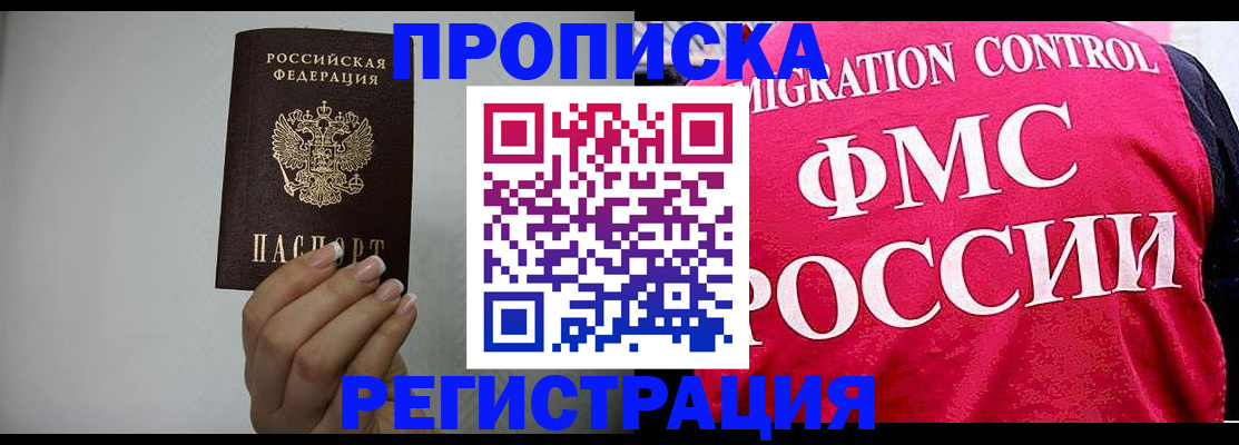 прописка в Волжске